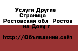 Услуги Другие - Страница 11 . Ростовская обл.,Ростов-на-Дону г.